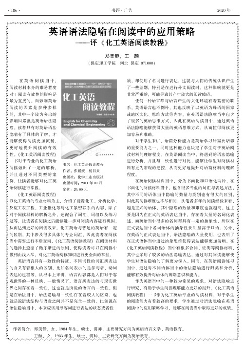 英语语法隐喻在阅读中的应用策略——评《化工英语阅读教程》