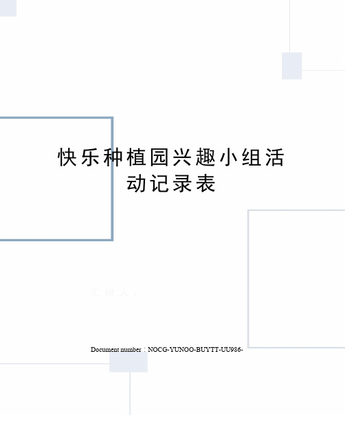 快乐种植园兴趣小组活动记录表