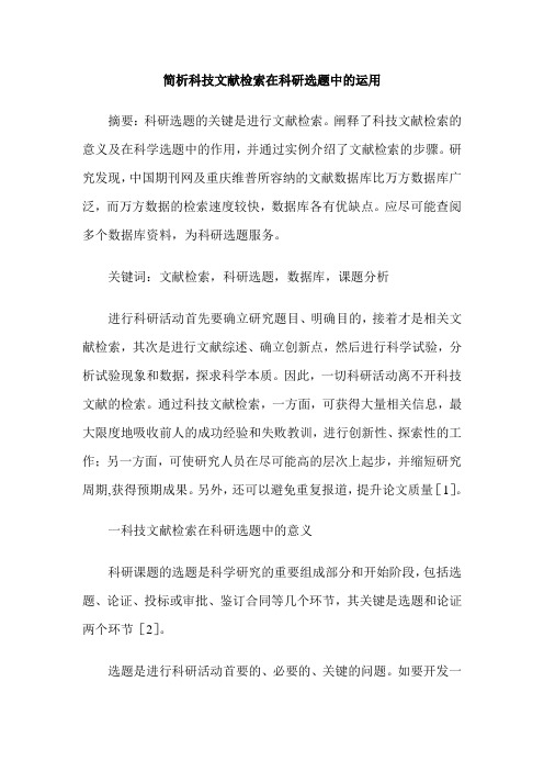 简析科技文献检索在科研选题中的运用