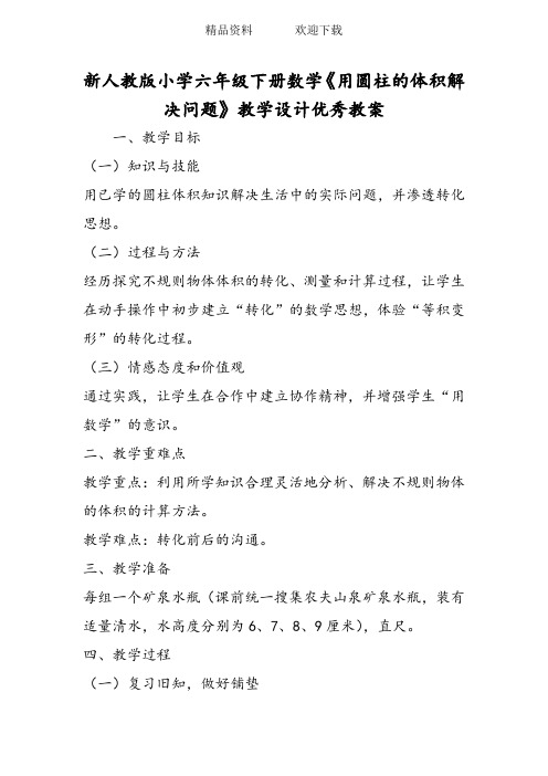 新人教版小学六年级下册数学《用圆柱的体积解决问题》教学设计优秀教案