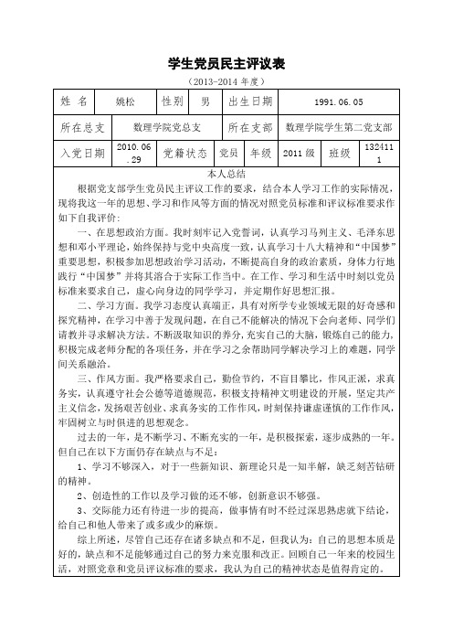 学生党员民主评议表