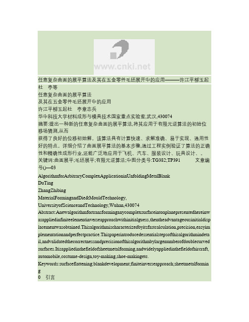 任意复杂曲面的展平算法及其在五金零件毛坯展开中的应用解读