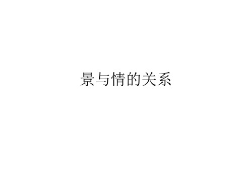 景与情的关系PPT课件