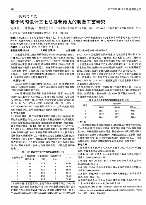 基于均匀设计三七总皂苷微丸的制备工艺研究