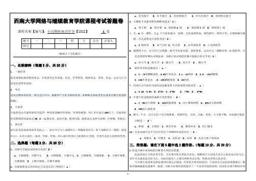 西南大学提前考试课程《小动物疾病诊疗学》【1012】标准答案