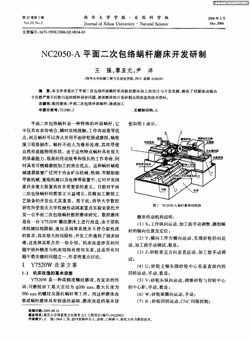 NC2050-A平面二次包络蜗杆磨床开发研制