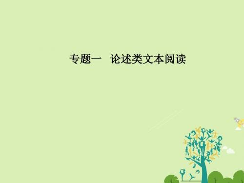 南方新课堂金牌学案2016_2017学年高考语文二轮复习专题一论述类文本阅读1明辨设误类型突破得分瓶颈课件