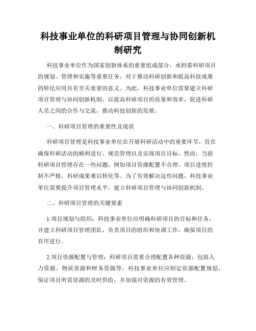 科技事业单位的科研项目管理与协同创新机制研究