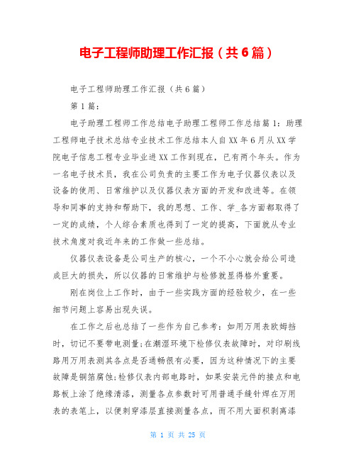 电子工程师助理工作汇报(共6篇)