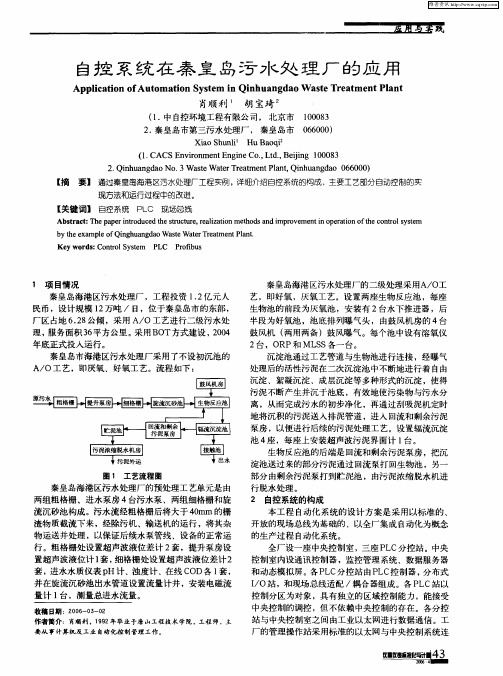 自控系统在秦皇岛污水处理厂的应用