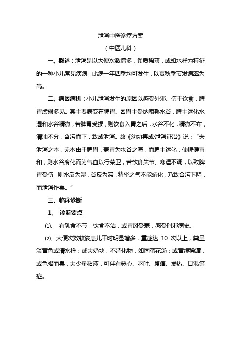 泄泻病