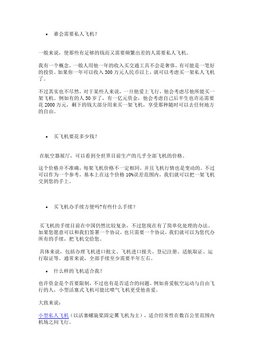 如何购买私人飞机
