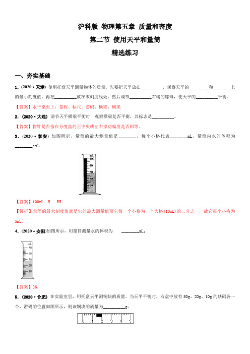 沪科版物理第5章5.2学习使用天平和量筒(精选练习)【解析版】