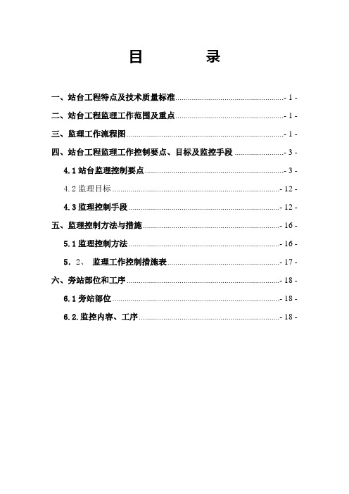站台工程监理实施细则