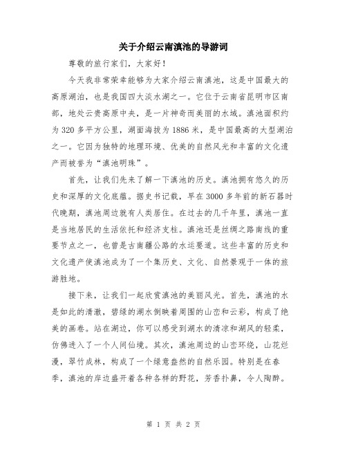 关于介绍云南滇池的导游词
