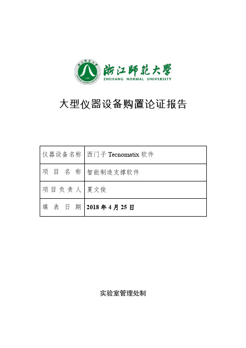 大型仪器设备购置论证报告