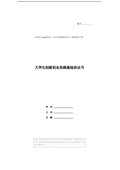 大学生创新创业实践基地协议书