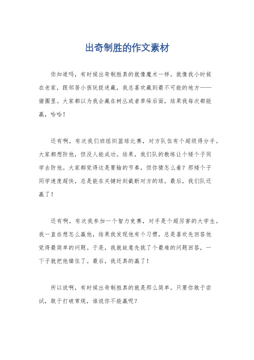 出奇制胜的作文素材