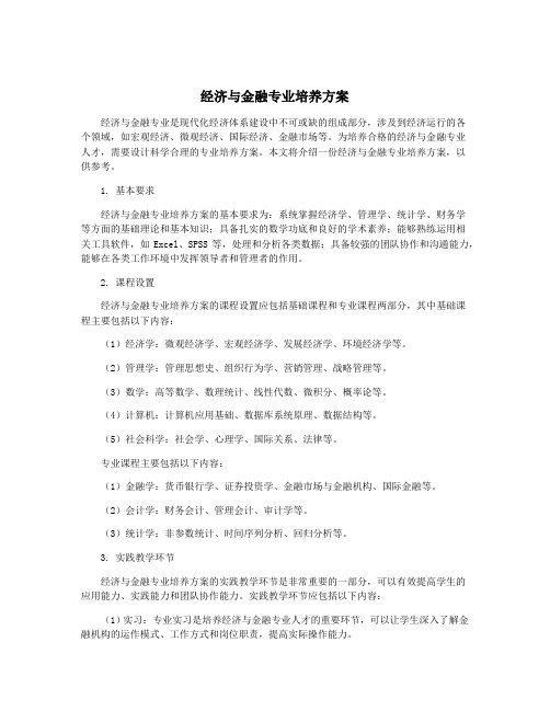 经济与金融专业培养方案