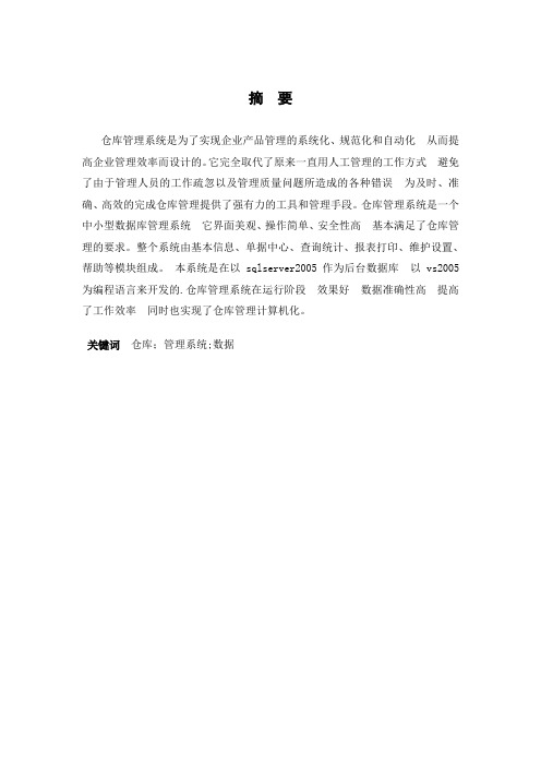 仓库管理系统毕业论文【范本模板】