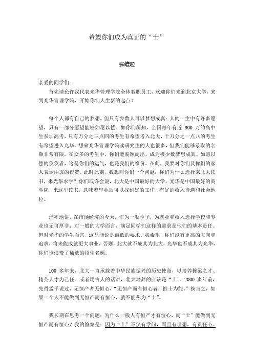 希望你们成为真正的“士”(北京大学光华学院院长给新生致辞)