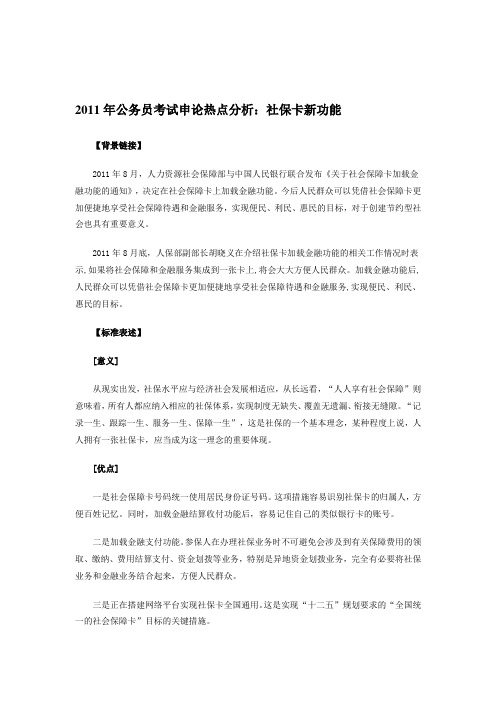 2011年公务员考试申论热点分析