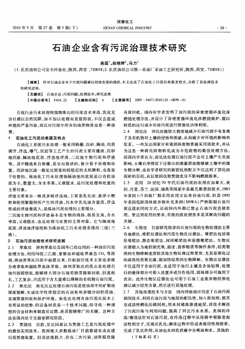 石油企业含有污泥治理技术研究