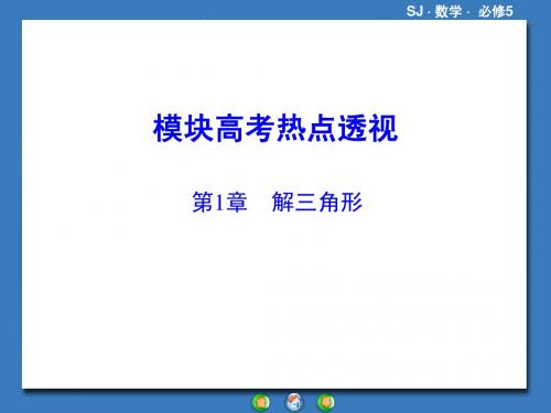 苏教版高中数学必修五模块高考热点透视ppt课件【80页】