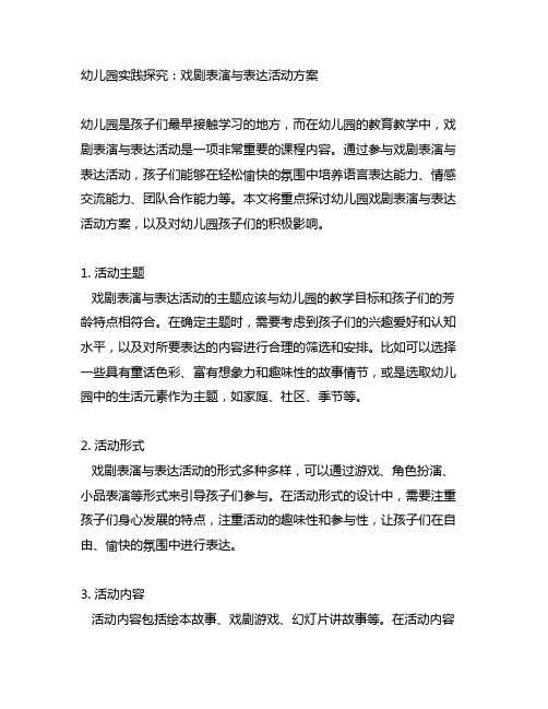 幼儿园实践探究：戏剧表演与表达活动方案
