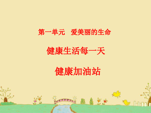 《健康生活每一天》PPT课件3教科版