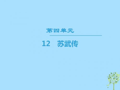 高中语文第4单元12苏武传课件新人教版必修4