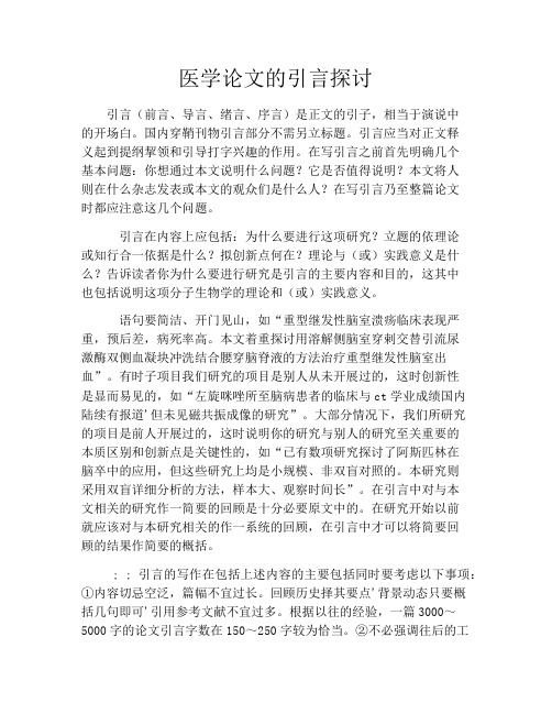 医学论文的引言探讨