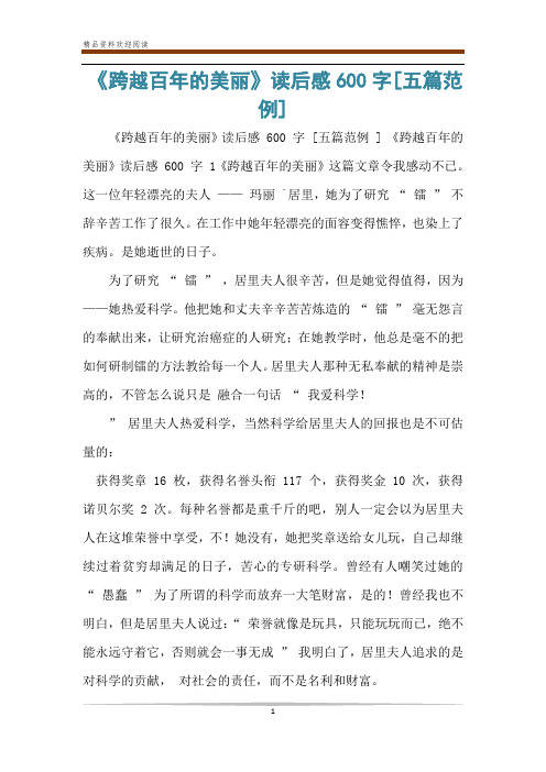《跨越百年的美丽》读后感600字[五篇范例]