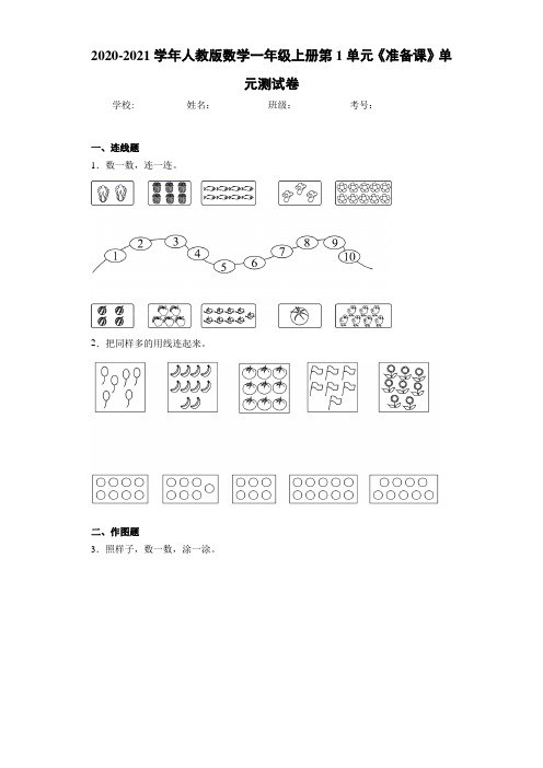 2020-2021学年人教版数学一年级上册第1单元《准备课》单元测试卷