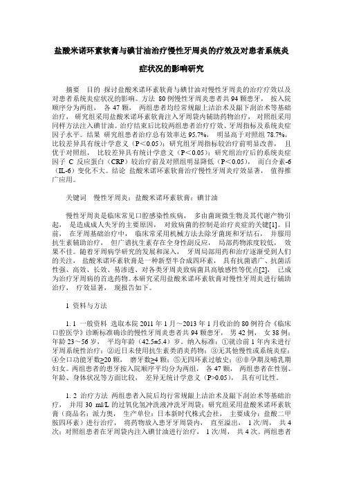 盐酸米诺环素软膏与碘甘油治疗慢性牙周炎的疗效及对患者系统炎症状况的影响研究