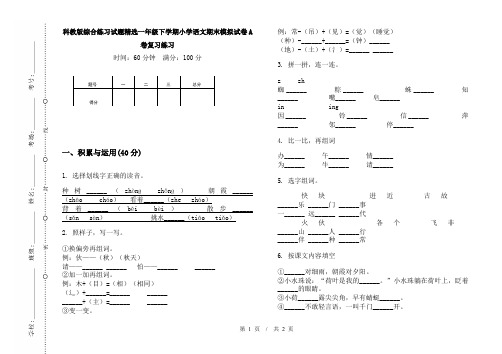 科教版综合练习试题精选一年级下学期小学语文期末模拟试卷A卷复习练习