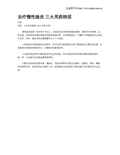 治疗慢性肠炎 三大用药绝招
