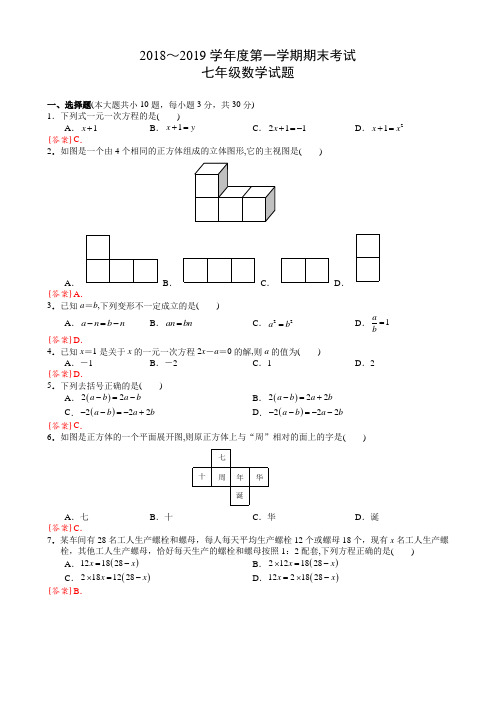 2018-2019武汉市江岸区七年级上学期期末试题(WORD解析版)