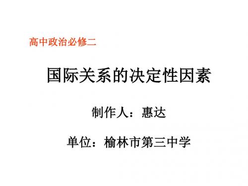 国际关系的决定性因素
