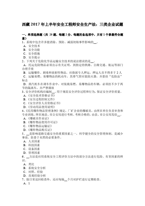 西藏2017年上半年安全工程师安全生产法：三类企业试题