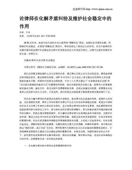 论律师在化解矛盾纠纷及维护社会稳定中的作用