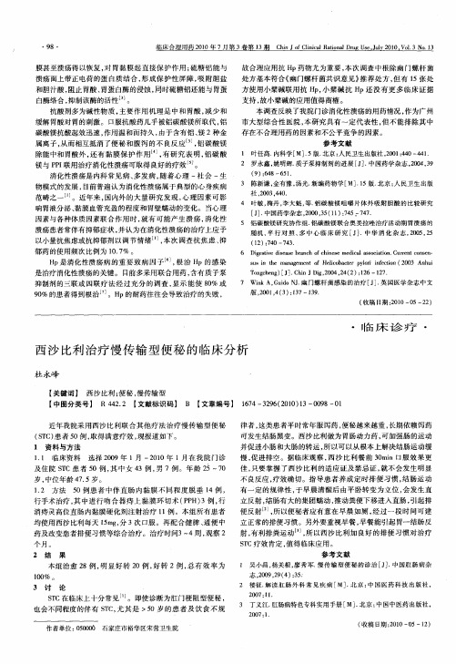 西沙比利治疗慢传输型便秘的临床分析