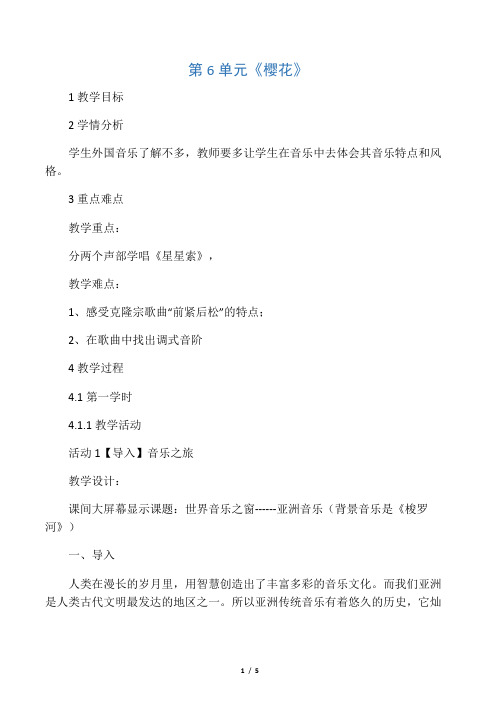 (课堂指导)新七年级音乐下册 第6单元《樱花》教案 花城版