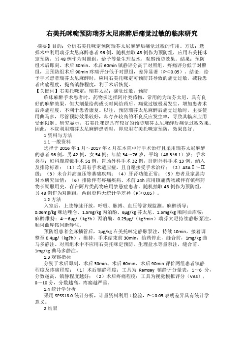 右美托咪啶预防瑞芬太尼麻醉后痛觉过敏的临床研究
