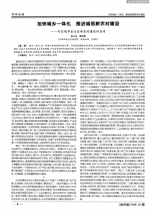 加快城乡一体化 推进城郊新农村建设——对宝鸡市金台区新农村建设的思考