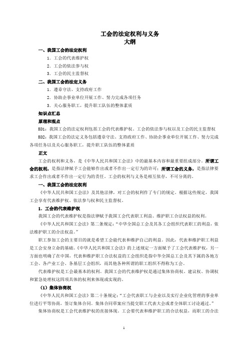 工会的法定权利与义务