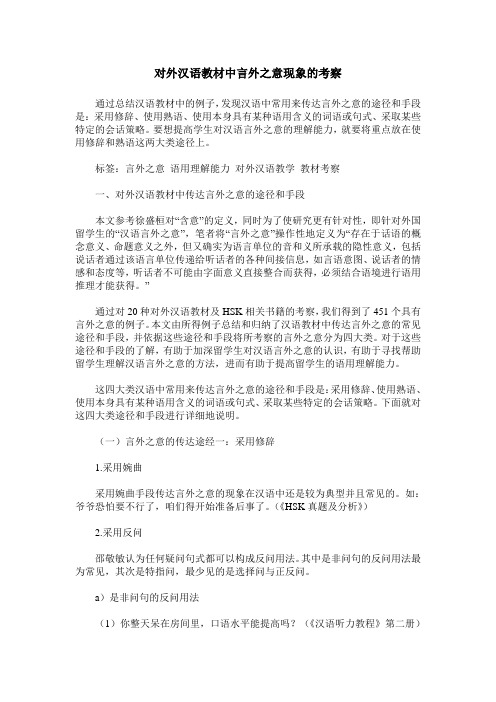 对外汉语教材中言外之意现象的考察