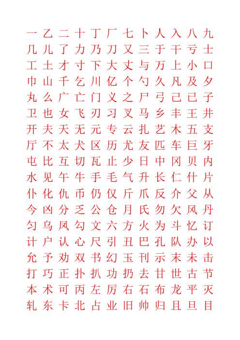 2500常用字(已嵌套田字格模板)-按字形结构排.doc