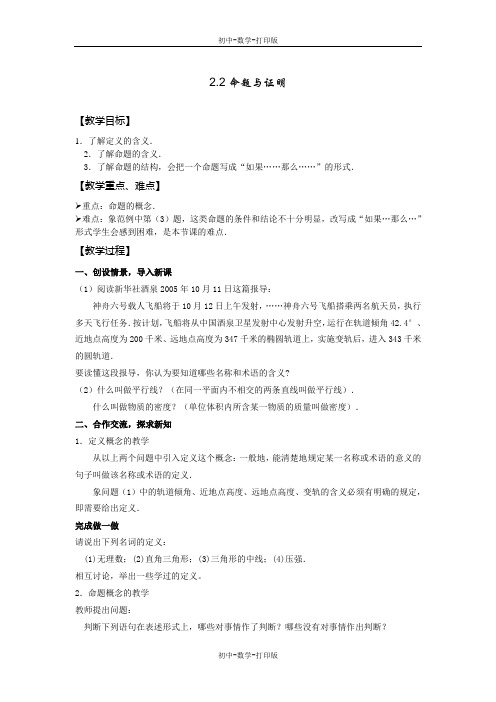 湘教版-数学-八年级上册-2.2命题与证明 同步教案