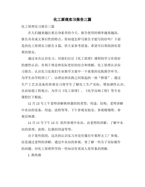 化工原理实习报告三篇